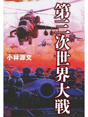 cover image of 小林源文傑作集　第三次世界大戦
